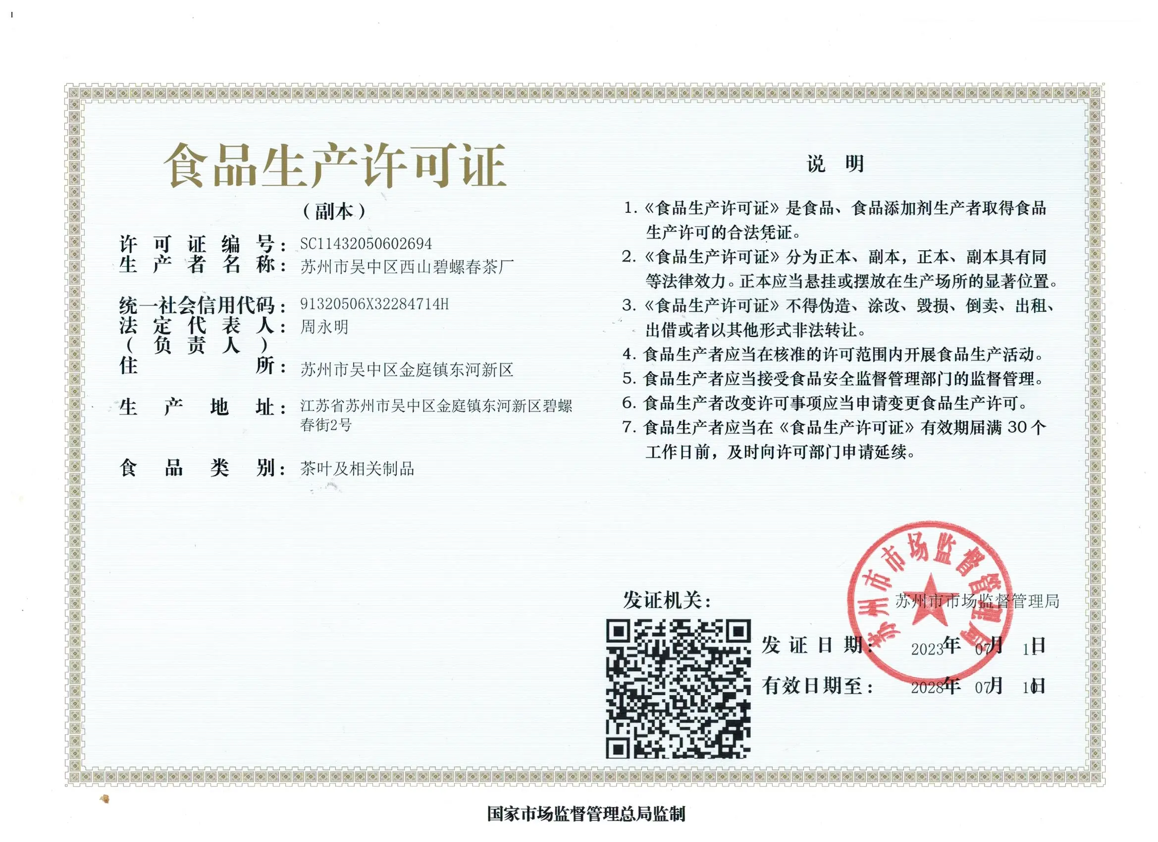 碧螺春SC食品生产许可证 — 苏州市市场监督管理局