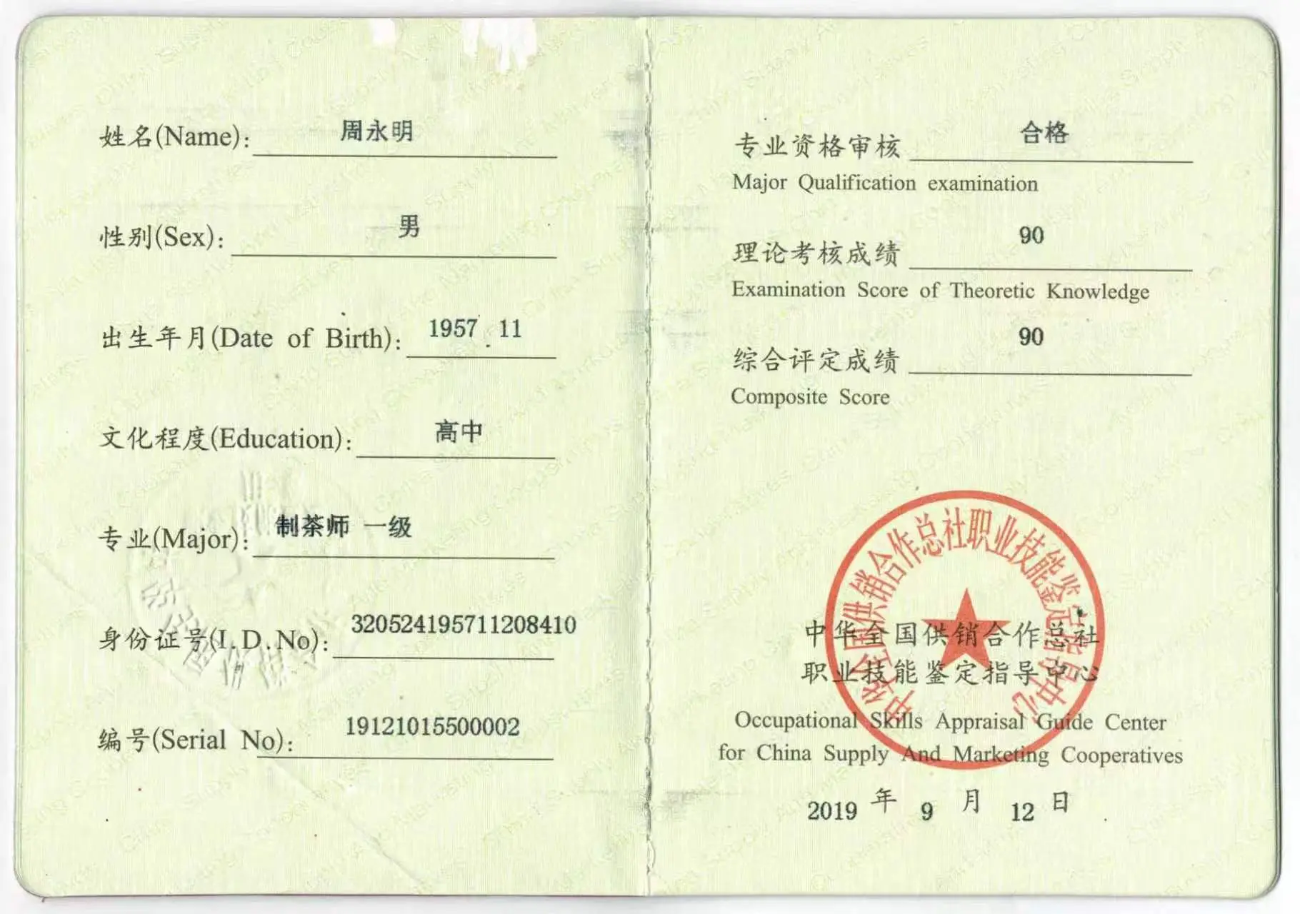 碧螺春国家一级制茶师证书 — 中华全国供销合作总社