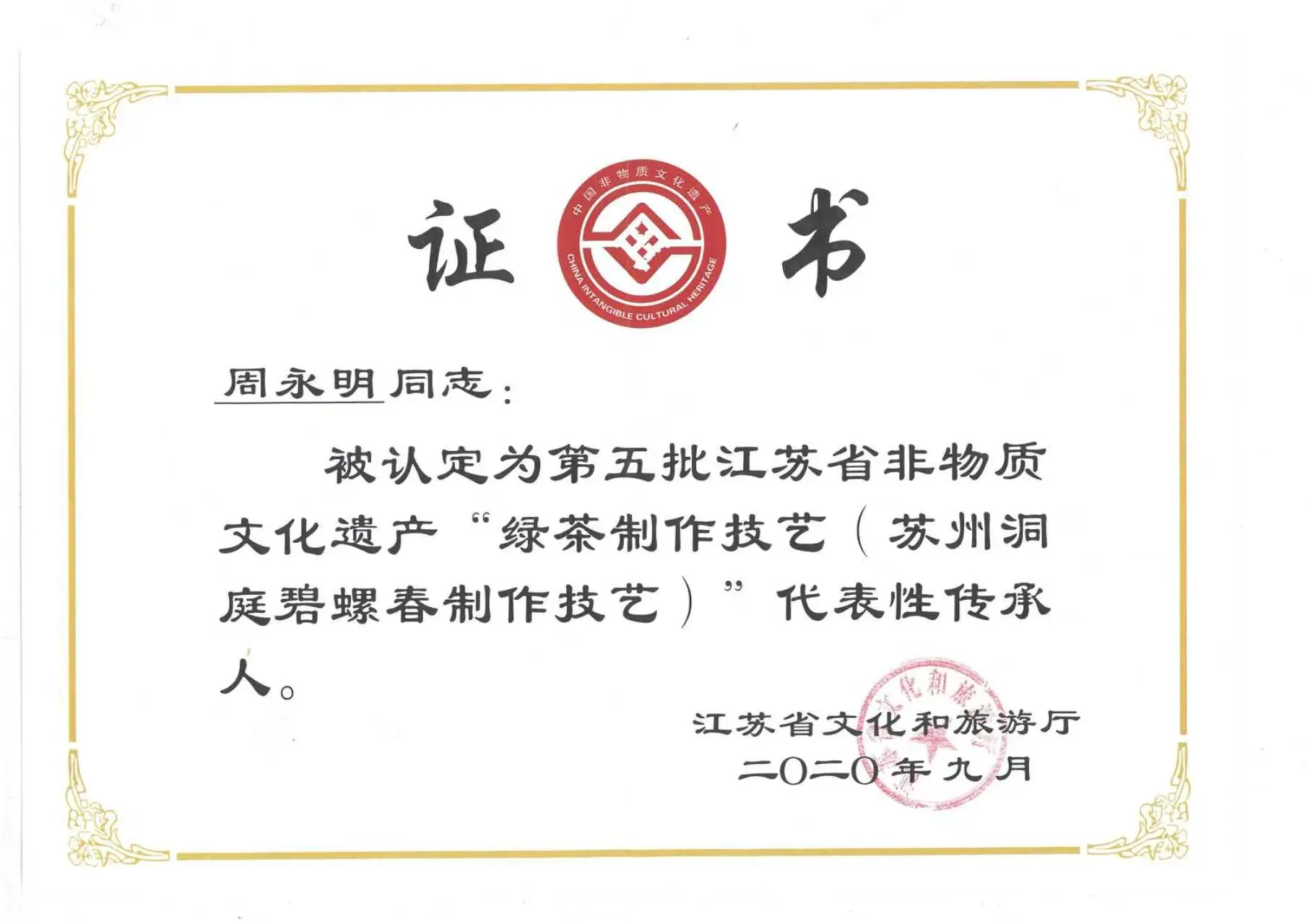 碧螺春省级非遗传承人认定 — 江苏省文化和旅游厅