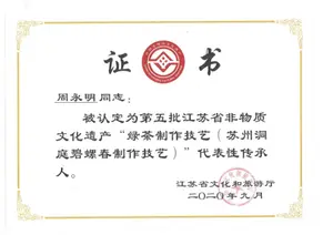碧螺春省级非遗传承人认定 — 江苏省文化和旅游厅