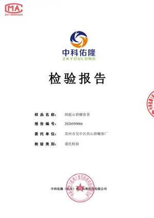 碧螺春第三方检测报告 — 中科佑隆（杭州）食安标准科技有限公司