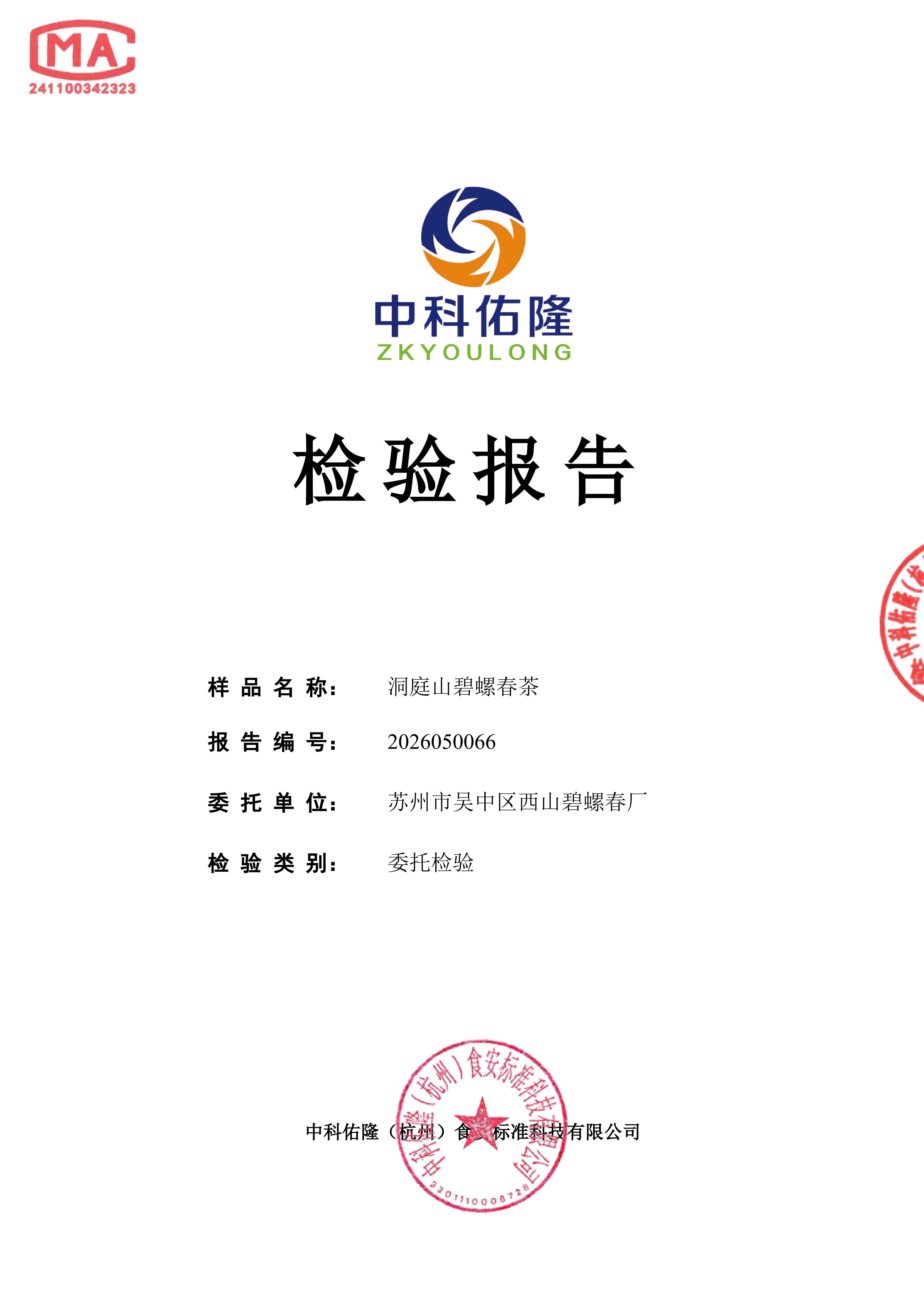 碧螺春第三方检测报告 — 中科佑隆（杭州）